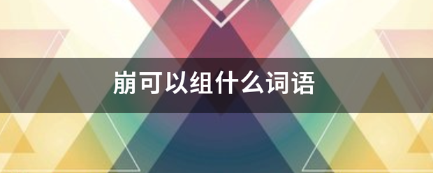 崩可以组什么词红均本并语