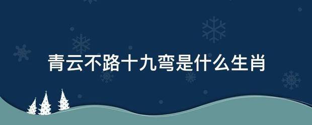 青云不路十九弯是什么生肖