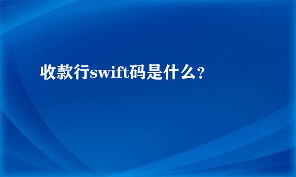 收款行swift码是什么？