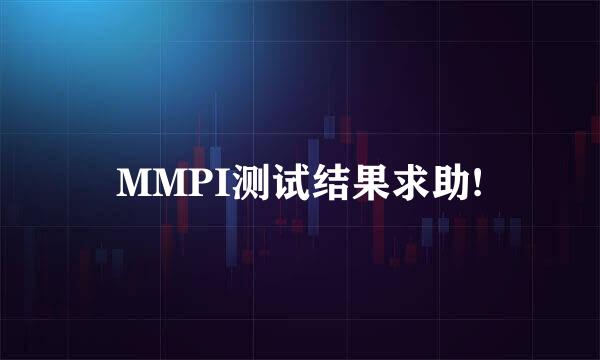 MMPI测试结果求助!
