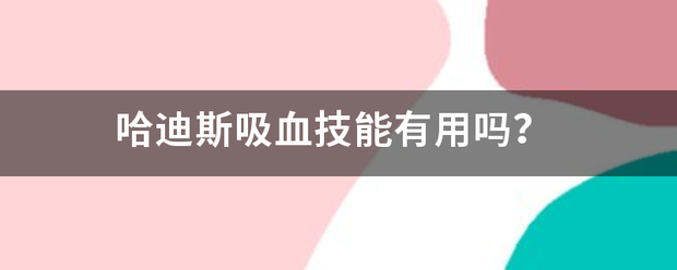 哈迪斯吸血技能有用吗？
