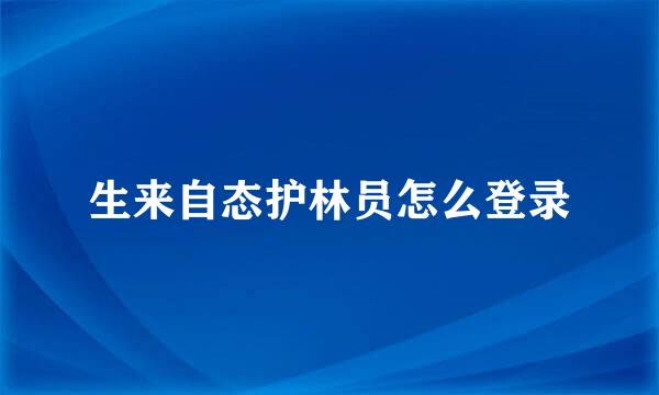 生来自态护林员怎么登录
