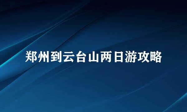 郑州到云台山两日游攻略