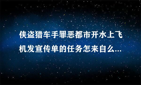 侠盗猎车手罪恶都市开水上飞机发宣传单的任务怎来自么过啊，我的是手机版的，能不能跳过这个任务啊？
