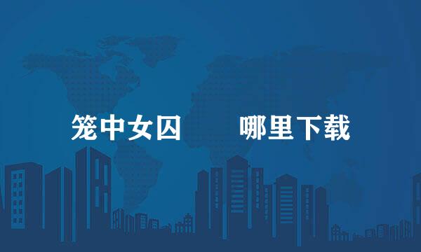 笼中女囚  哪里下载