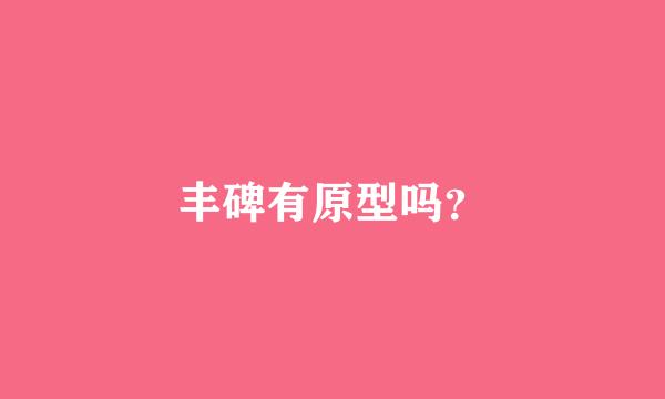 丰碑有原型吗？