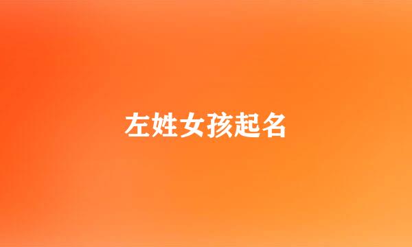 左姓女孩起名