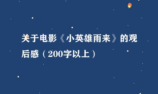 关于电影《小英雄雨来》的观后感（200字以上）