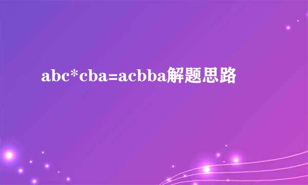 abc*cba=acbba解题思路