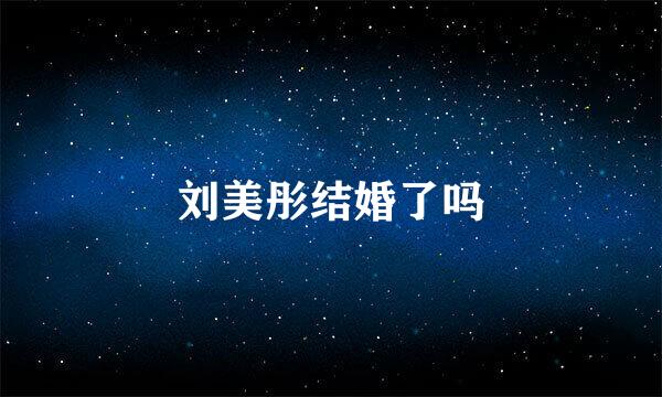 刘美彤结婚了吗