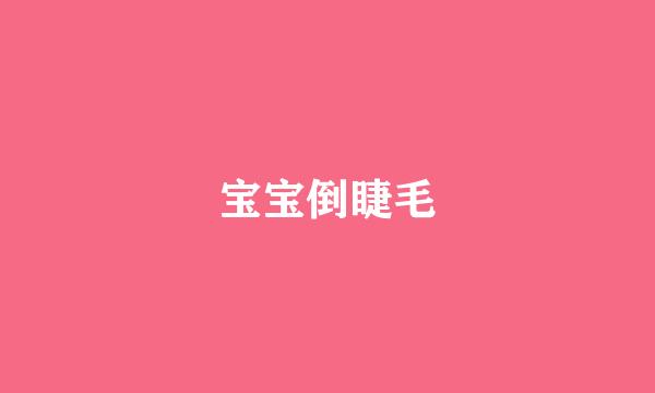 宝宝倒睫毛