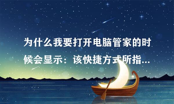 为什么我要打开电脑管家的时候会显示：该快捷方式所指的项目“QQPCTray.exe”已经更改或移动，不能运行