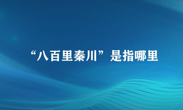 “八百里秦川”是指哪里