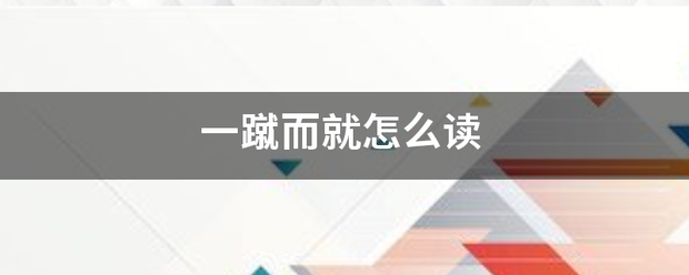 一蹴而就怎么读