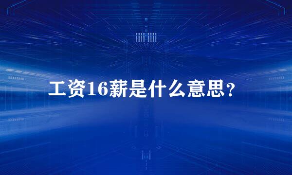 工资16薪是什么意思？