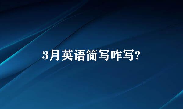 3月英语简写咋写?