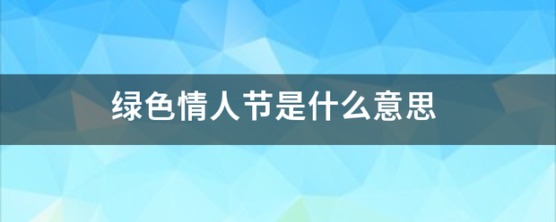 绿色情人节是什么意思