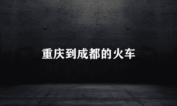 重庆到成都的火车