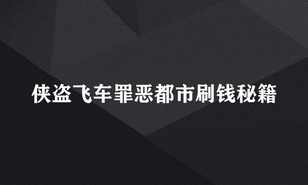 侠盗飞车罪恶都市刷钱秘籍