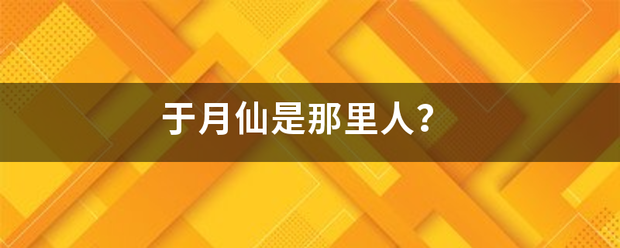 于月来自仙是那里人？
