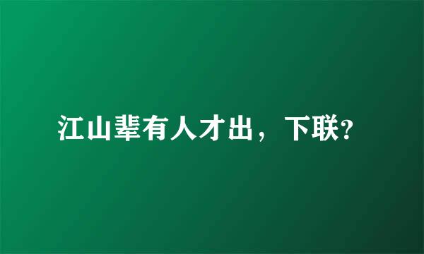 江山辈有人才出，下联？