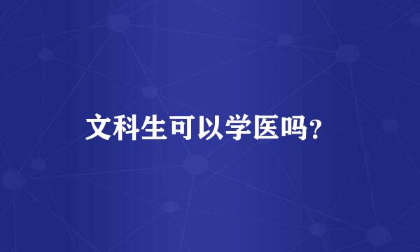 文科生可以学医吗？