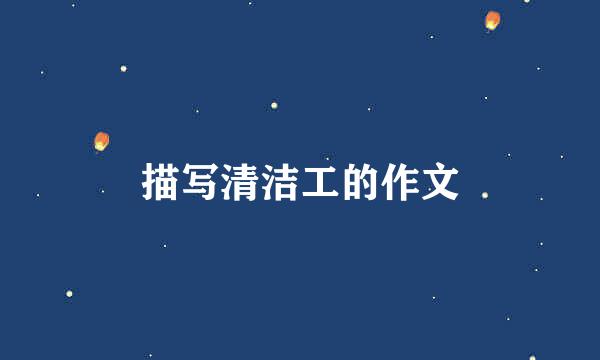 描写清洁工的作文