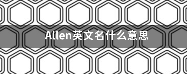 Alle来自n英文名什么意思