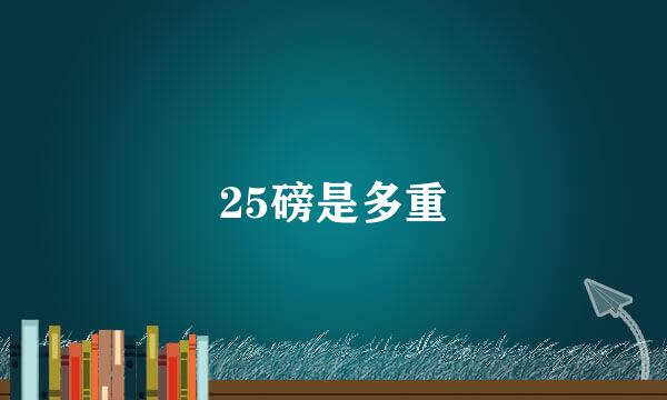 25磅是多重