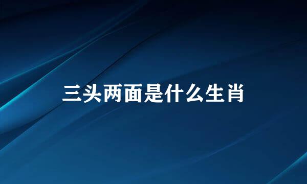 三头两面是什么生肖