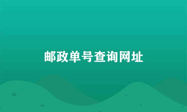 邮政单号查询网址