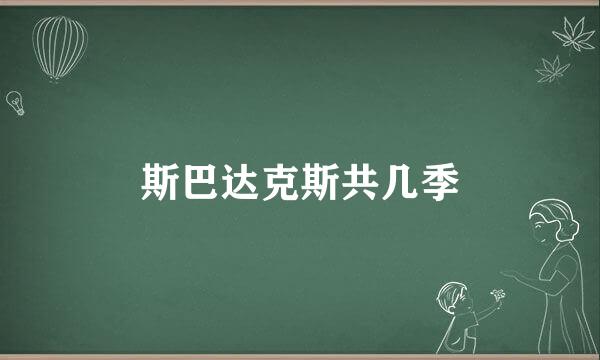 斯巴达克斯共几季