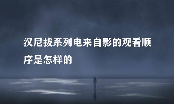 汉尼拔系列电来自影的观看顺序是怎样的