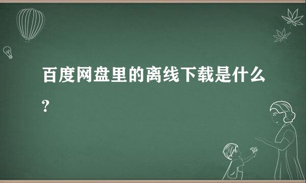百度网盘里的离线下载是什么？