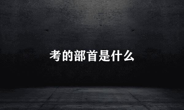 考的部首是什么
