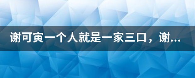谢可寅一个人就是一家三口，谢可寅是你记忆里的宝藏女孩吗？