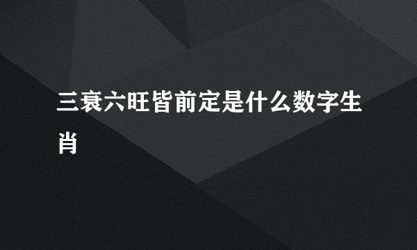 三衰六旺皆前定是什么数字生肖
