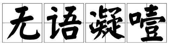 如鲠在喉,无语凝噎是什么意思