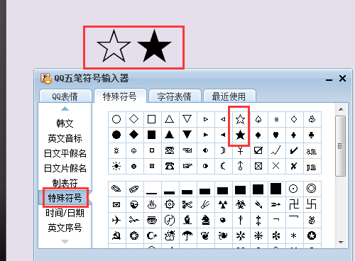 星星符号怎么打？