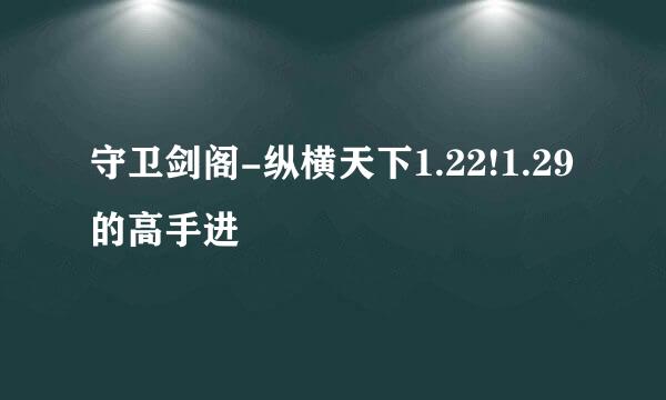 守卫剑阁-纵横天下1.22!1.29的高手进