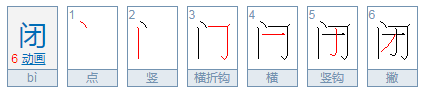 闭是什么结构的字,部首是来自什么,一共几画