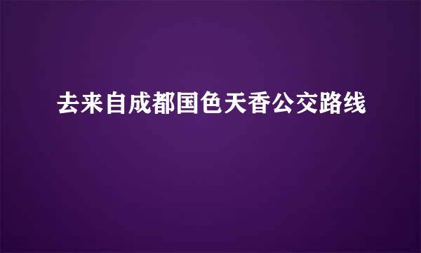 去来自成都国色天香公交路线