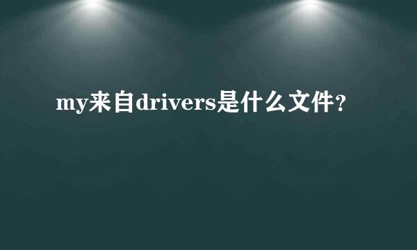 my来自drivers是什么文件？