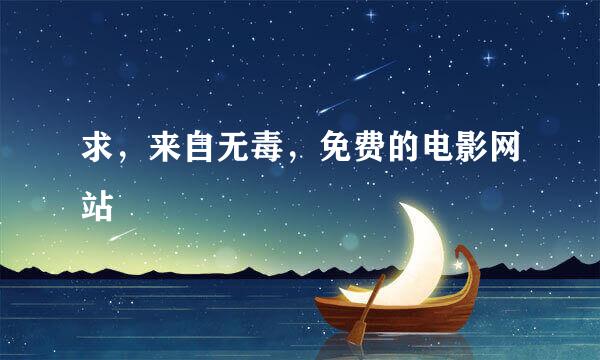 求，来自无毒，免费的电影网站