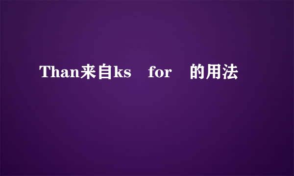 Than来自ks for 的用法