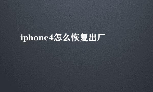 iphone4怎么恢复出厂