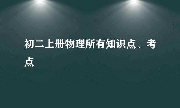 初二上册物理所有知识点、考点