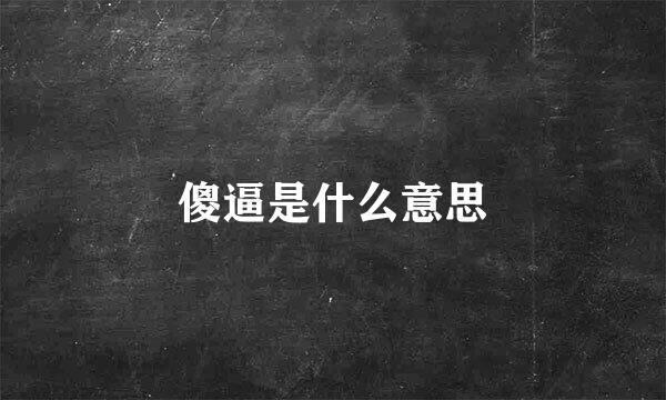 傻逼是什么意思