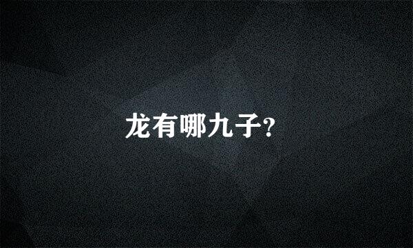 龙有哪九子？