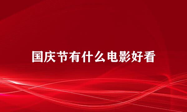 国庆节有什么电影好看